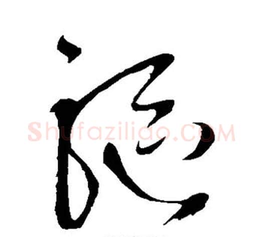 驱字王铎毛笔草书书法写法,摘自王铎毛笔草书书法作品