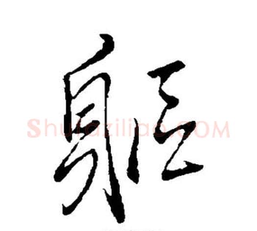 躯字王铎毛笔草书书法写法,摘自王铎毛笔草书书法作品