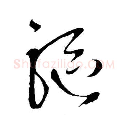 驅字王铎毛笔草书书法写法,摘自王铎毛笔草书书法作品