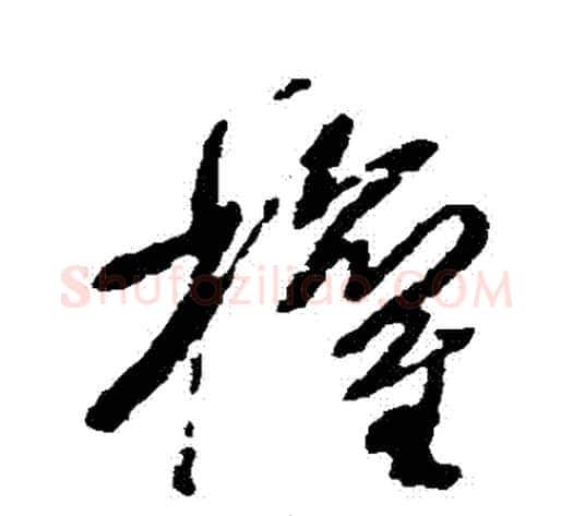 權字王铎毛笔草书书法写法,摘自王铎毛笔草书书法作品