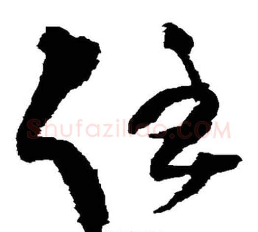 任字王铎毛笔草书书法写法,摘自王铎毛笔草书书法作品