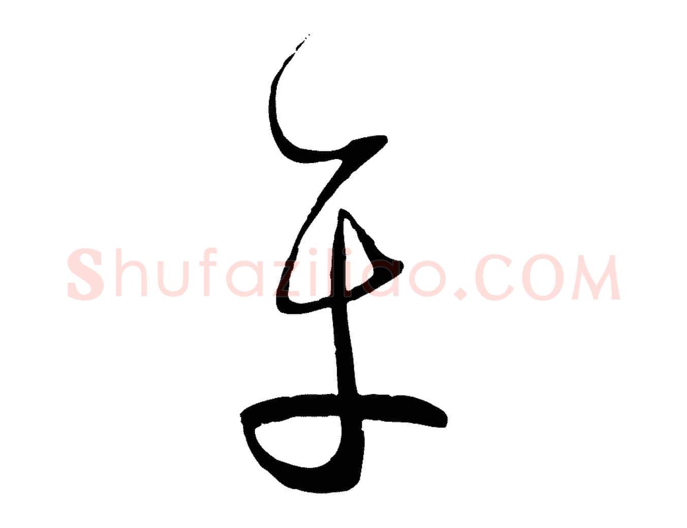 平毛笔草书写法,摘自唐代孙过庭书谱