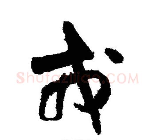 戎字王铎毛笔草书书法写法,摘自王铎毛笔草书书法作品