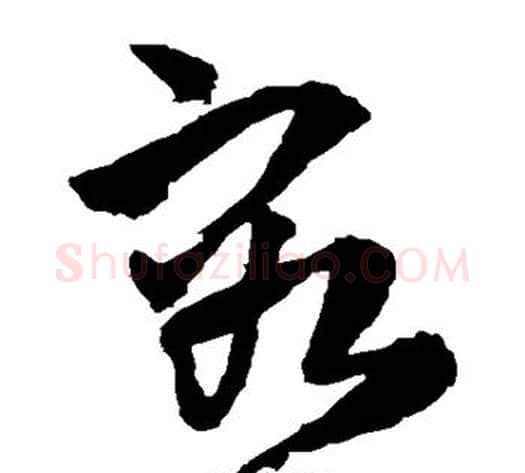 容字王铎毛笔草书书法写法,摘自王铎毛笔草书书法作品