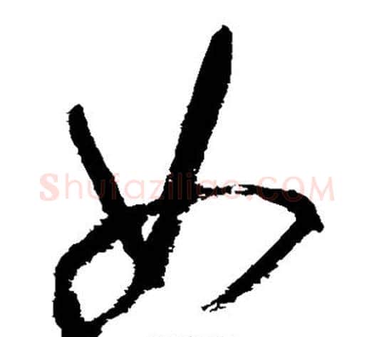 如字王铎毛笔草书书法写法,摘自王铎毛笔草书书法作品