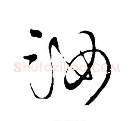 汝字王铎毛笔草书书法写法,摘自王铎毛笔草书书法作品