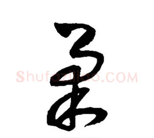 柔字王铎毛笔草书书法写法,摘自王铎毛笔草书书法作品