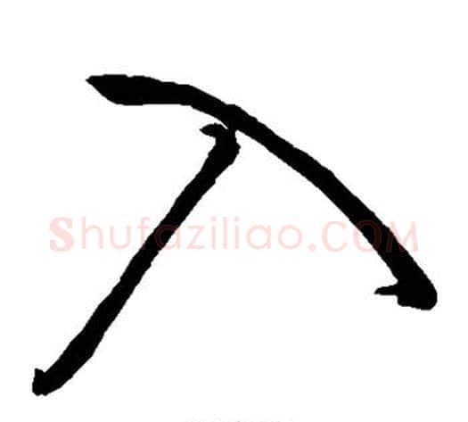 入字王铎毛笔草书书法写法,摘自王铎毛笔草书书法作品