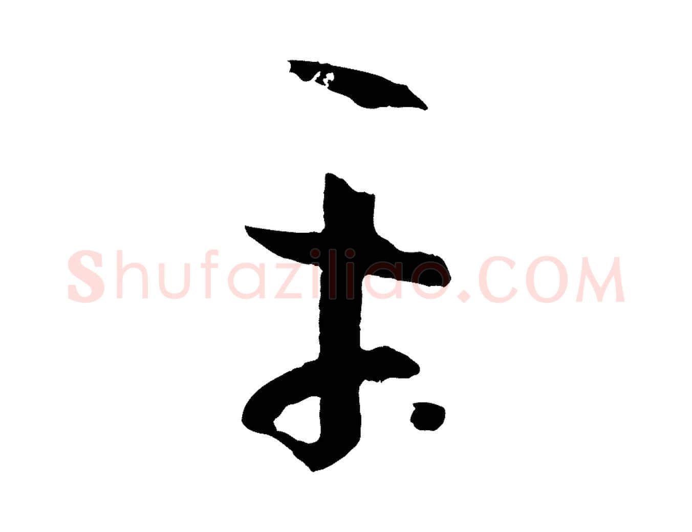 平毛笔草书写法,摘自唐代孙过庭书谱