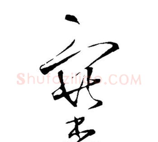 塞字王铎毛笔草书书法写法,摘自王铎毛笔草书书法作品