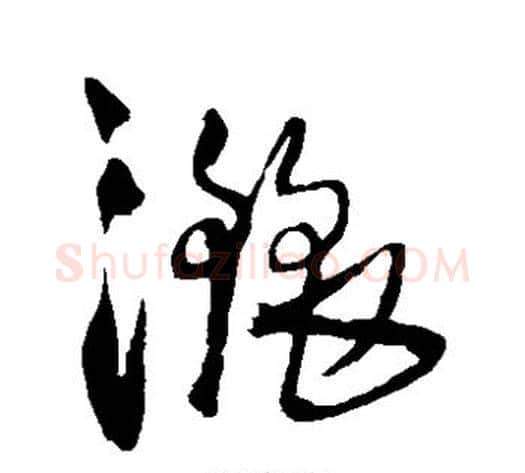 洒字王铎毛笔草书书法写法,摘自王铎毛笔草书书法作品