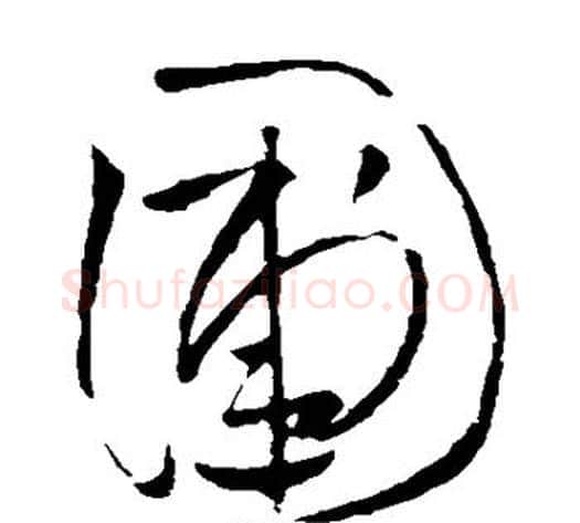圃字王铎毛笔草书书法写法,摘自王铎毛笔草书书法作品