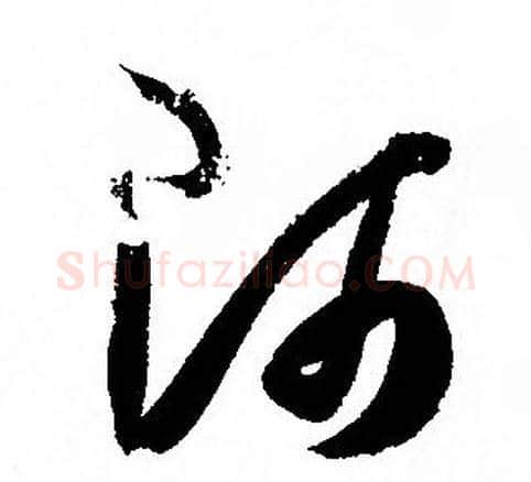 師字孙过庭毛笔草书书法写法,摘自孙过庭毛笔草书书法作品
