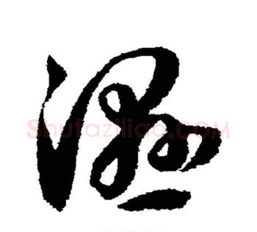 湿字孙过庭毛笔草书书法写法,摘自孙过庭毛笔草书书法作品