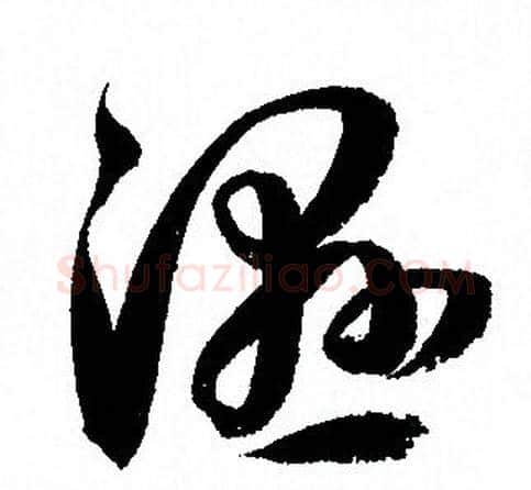 濕字孙过庭毛笔草书书法写法,摘自孙过庭毛笔草书书法作品