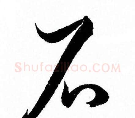 石字孙过庭毛笔草书书法写法,摘自孙过庭毛笔草书书法作品