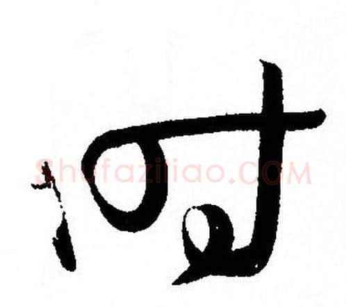时字孙过庭毛笔草书书法写法,摘自孙过庭毛笔草书书法作品