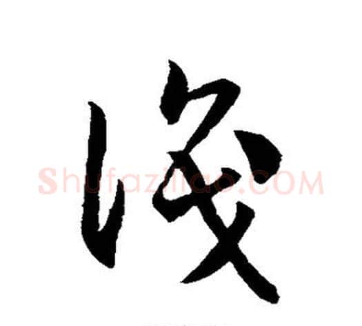 识字孙过庭毛笔草书书法写法,摘自孙过庭毛笔草书书法作品