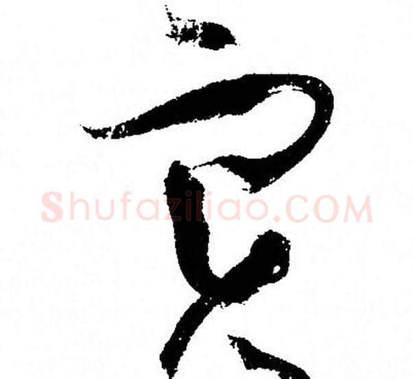 实字孙过庭毛笔草书书法写法,摘自孙过庭毛笔草书书法作品