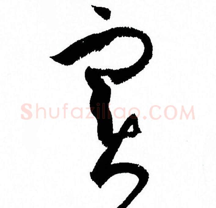 實字孙过庭毛笔草书书法写法,摘自孙过庭毛笔草书书法作品