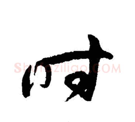 時字孙过庭毛笔草书书法写法,摘自孙过庭毛笔草书书法作品