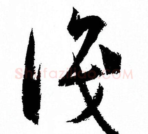識字孙过庭毛笔草书书法写法,摘自孙过庭毛笔草书书法作品