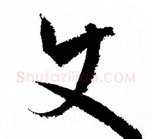 史字孙过庭毛笔草书书法写法,摘自孙过庭毛笔草书书法作品