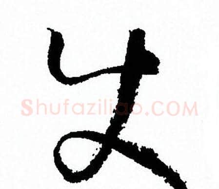 使字孙过庭毛笔草书书法写法,摘自孙过庭毛笔草书书法作品