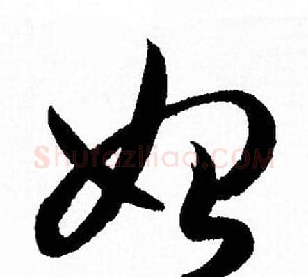始字孙过庭毛笔草书书法写法,摘自孙过庭毛笔草书书法作品