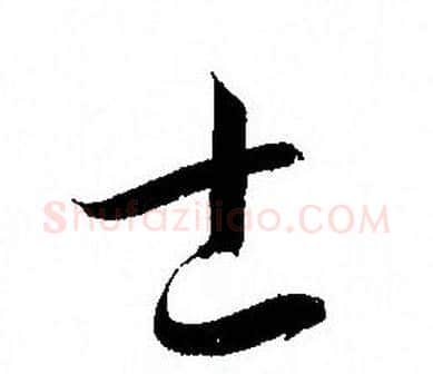 士字孙过庭毛笔草书书法写法,摘自孙过庭毛笔草书书法作品