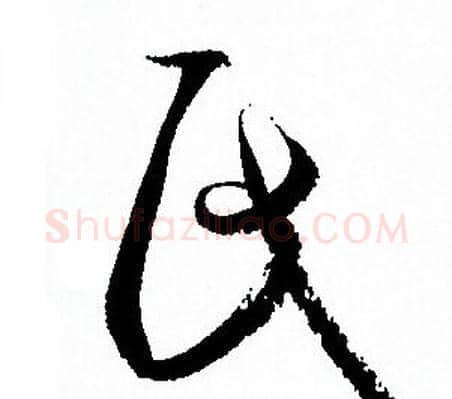 氏字孙过庭毛笔草书书法写法,摘自孙过庭毛笔草书书法作品