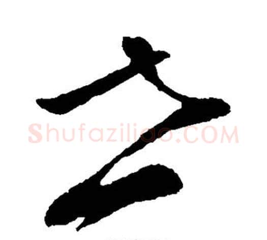 世字孙过庭毛笔草书书法写法,摘自孙过庭毛笔草书书法作品