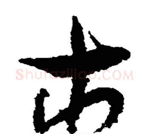 市字孙过庭毛笔草书书法写法,摘自孙过庭毛笔草书书法作品