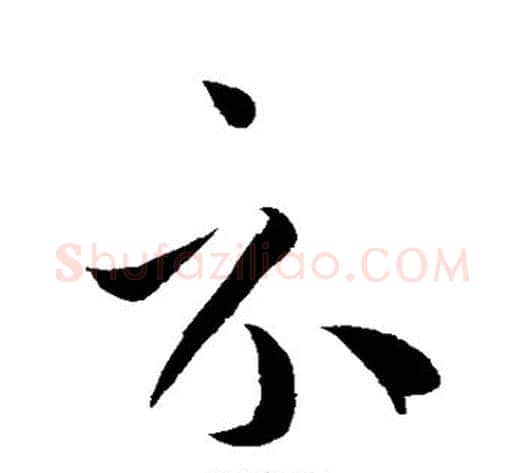 示字孙过庭毛笔草书书法写法,摘自孙过庭毛笔草书书法作品