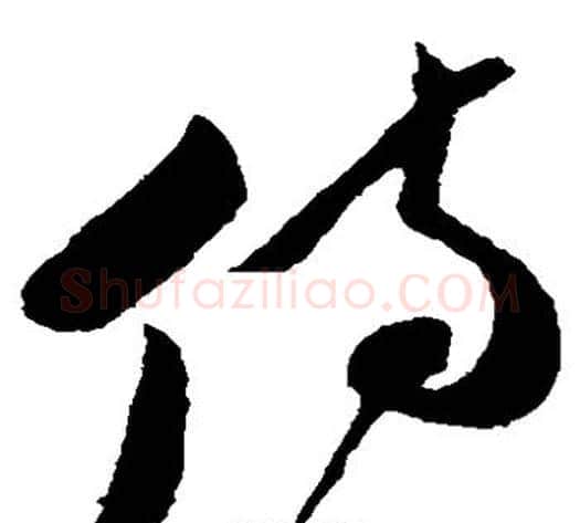 侍字孙过庭毛笔草书书法写法,摘自孙过庭毛笔草书书法作品