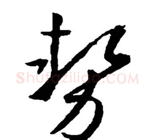 势字孙过庭毛笔草书书法写法,摘自孙过庭毛笔草书书法作品