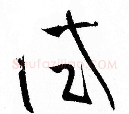 试字孙过庭毛笔草书书法写法,摘自孙过庭毛笔草书书法作品