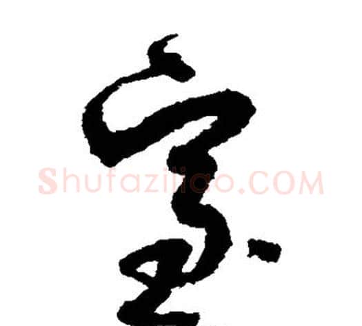 室字孙过庭毛笔草书书法写法,摘自孙过庭毛笔草书书法作品