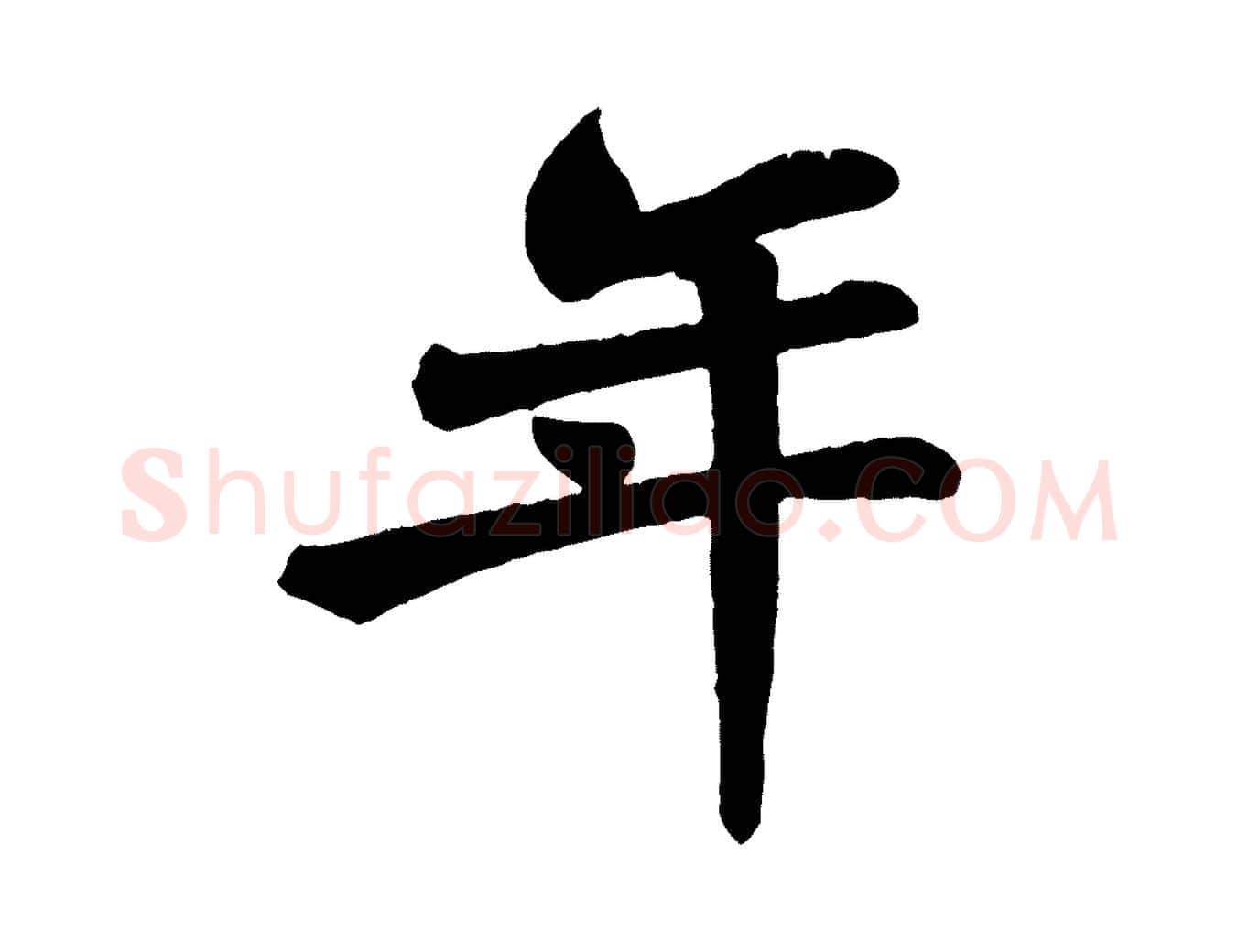 年毛笔草书写法,摘自唐代孙过庭书谱