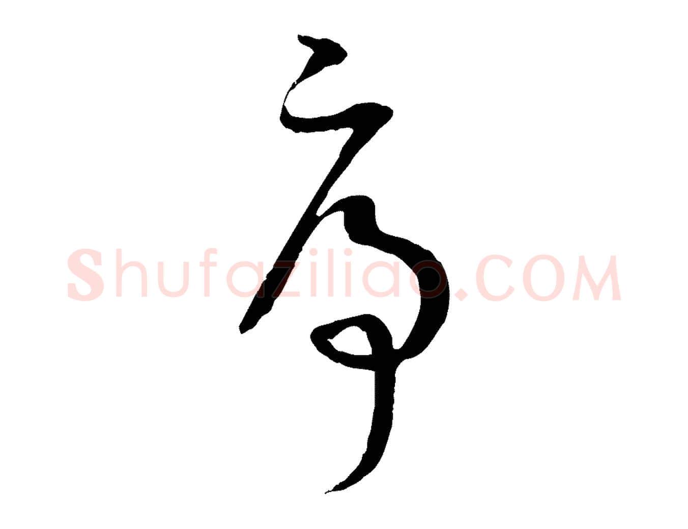 序毛笔草书写法,摘自唐代孙过庭书谱