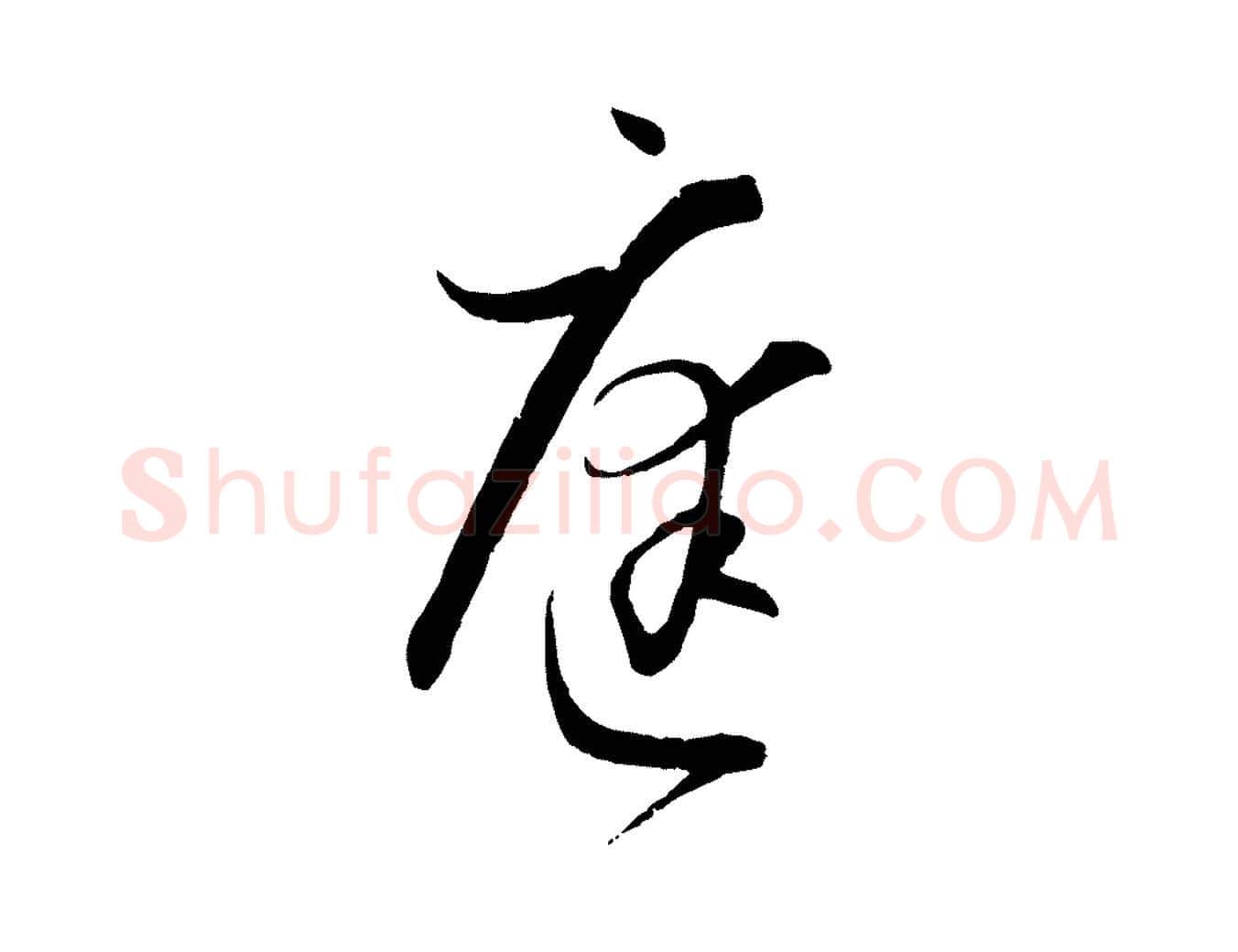 庭毛笔草书写法,摘自唐代孙过庭书谱