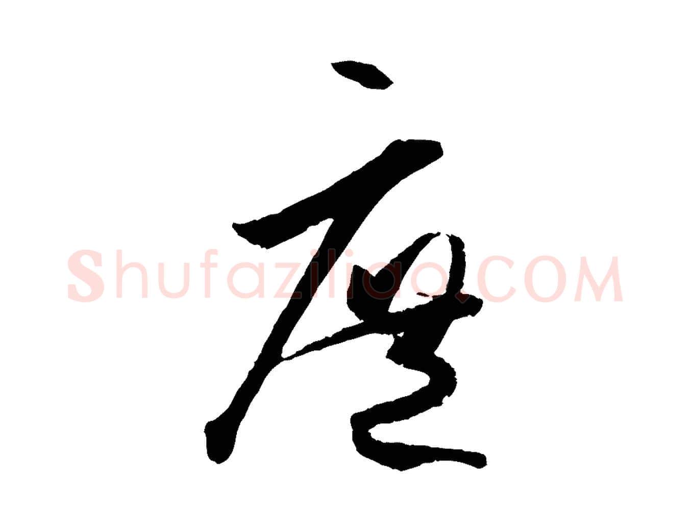庶毛笔草书写法,摘自唐代孙过庭书谱