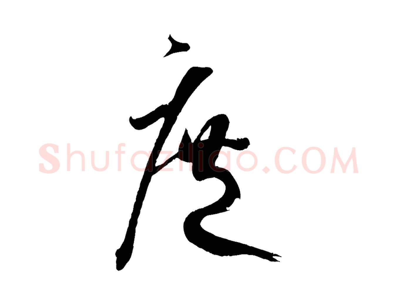 庶毛笔草书写法,摘自唐代孙过庭书谱