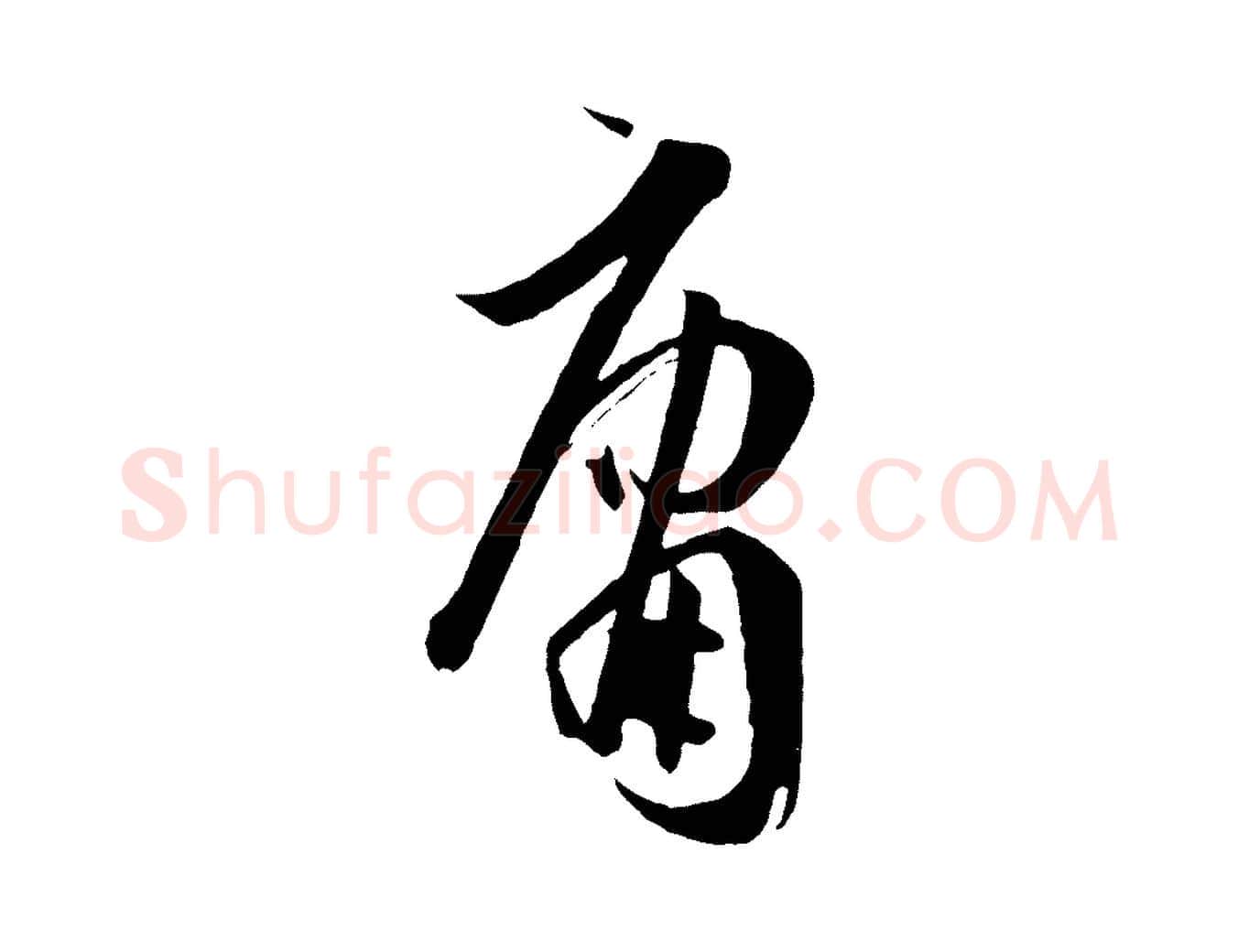 庸毛笔草书写法,摘自唐代孙过庭书谱