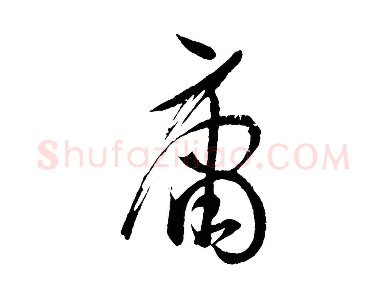 庸毛笔草书写法,摘自唐代孙过庭书谱