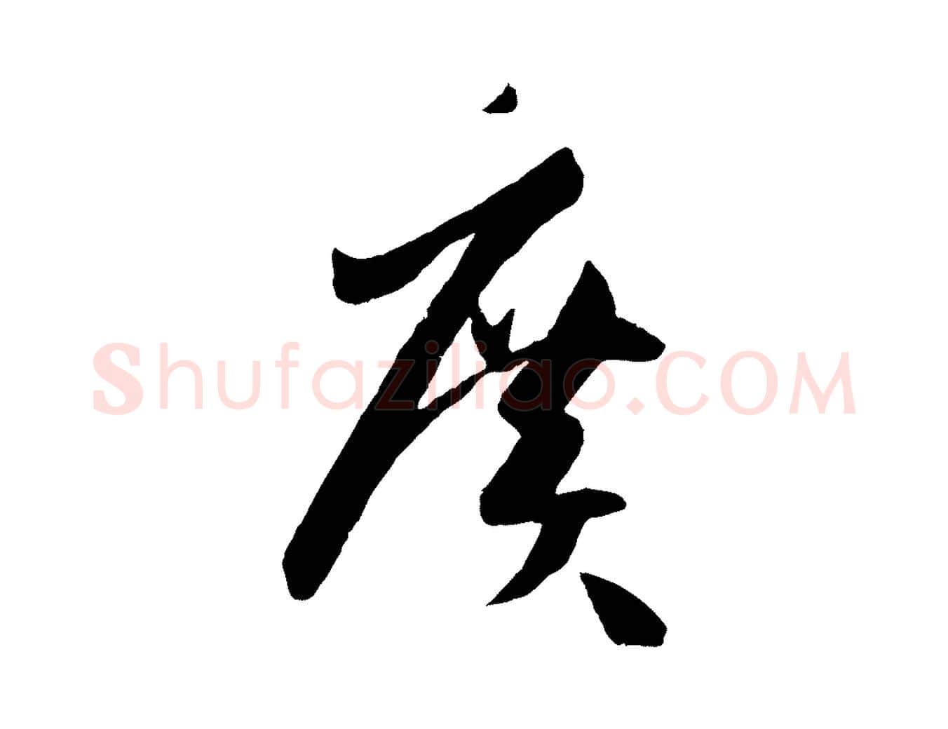 廣毛笔草书写法,摘自唐代孙过庭书谱