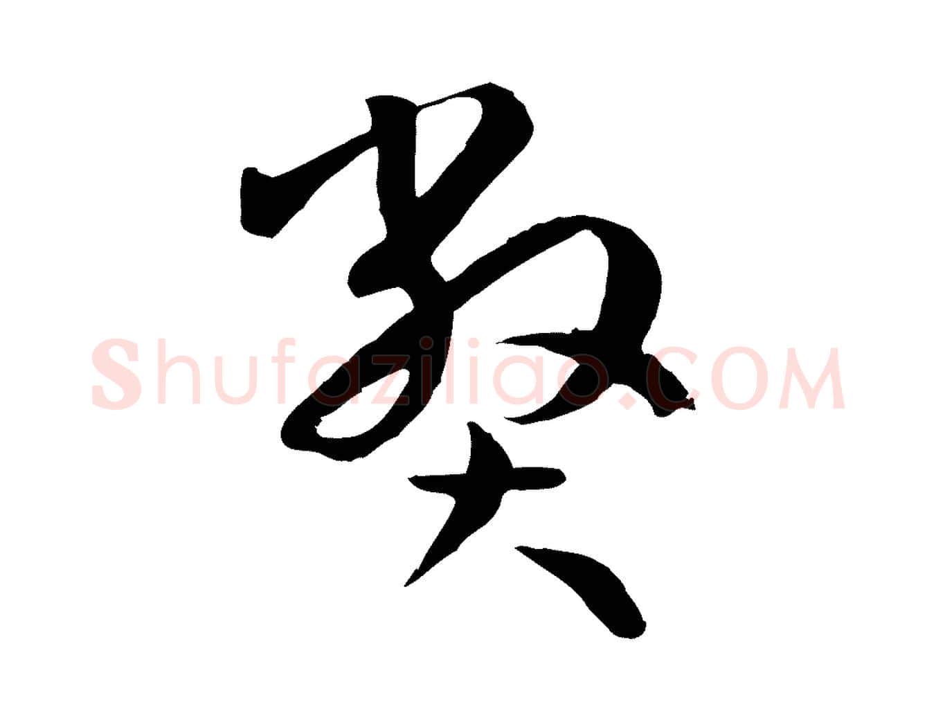 弊毛笔草书写法,摘自唐代孙过庭书谱