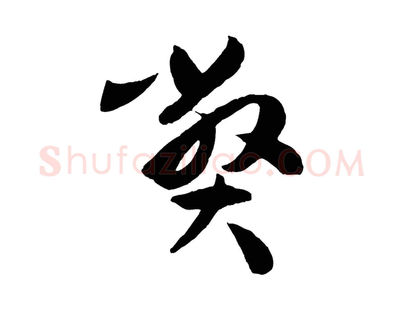 弊毛笔草书写法,摘自唐代孙过庭书谱