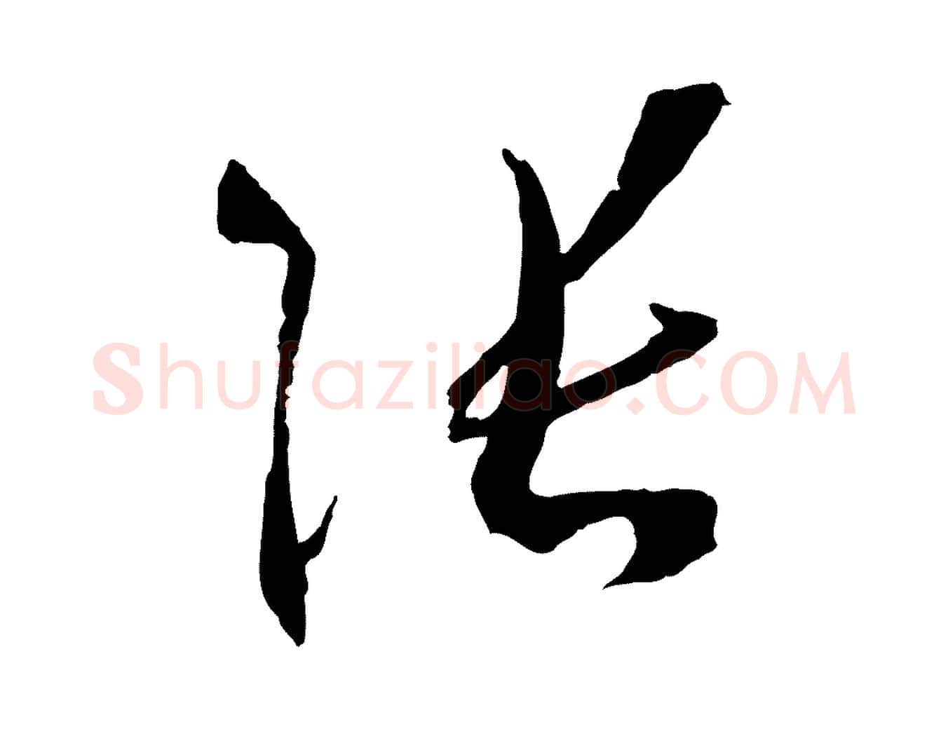 張毛笔草书写法,摘自唐代孙过庭书谱