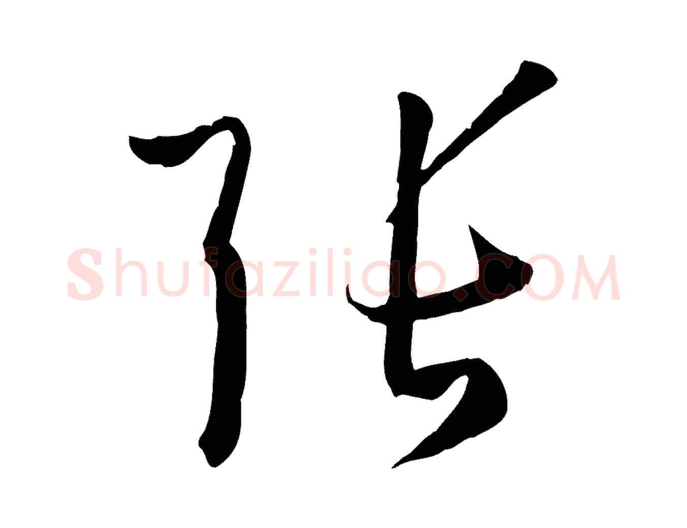 張毛笔草书写法,摘自唐代孙过庭书谱